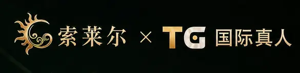 索莱尔 × TG 国际真人